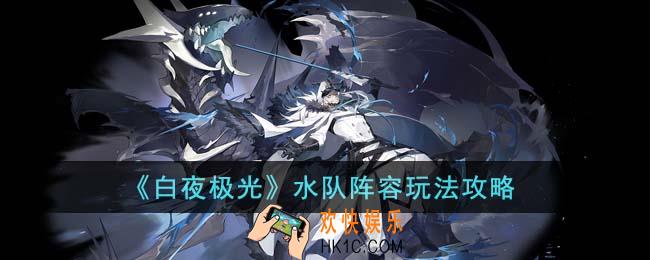 白夜极光水队阵容怎么玩