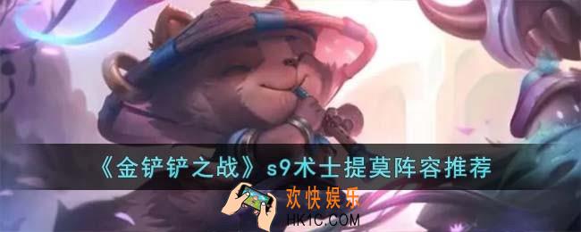 金铲铲之战s9术士提莫阵容怎么搭配