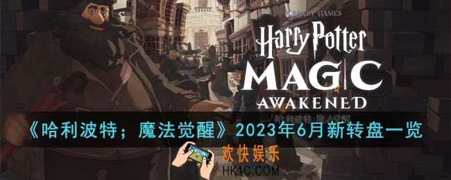 哈利波特魔法觉醒2023年6月新转盘有哪些
