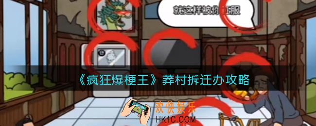 疯狂爆梗王莽村拆迁办攻略图文