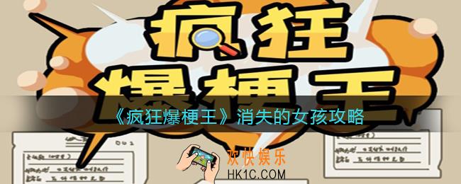 疯狂爆梗王消失的女孩攻略图文