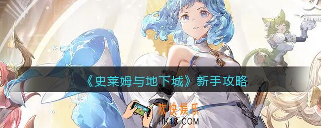 史莱姆与地下城怎么玩