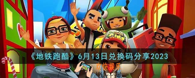 地铁跑酷6月13日兑换码怎么领取