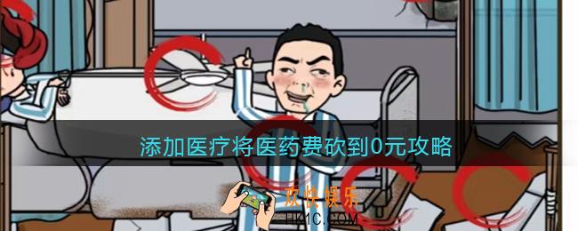疯狂爆梗王添加医疗攻略图文