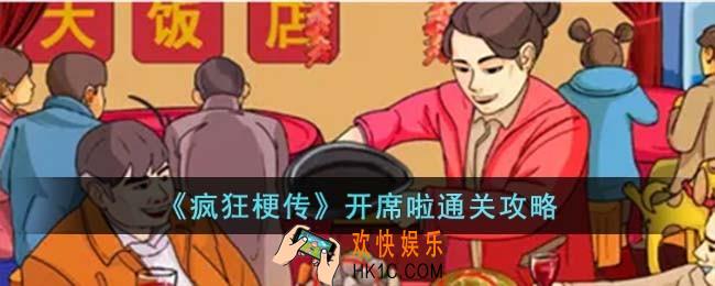 疯狂梗传开席啦怎么过