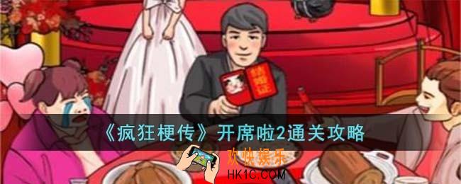 疯狂梗传开席啦2怎么过