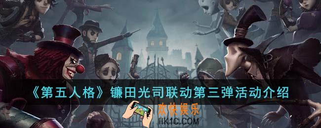 第五人格镰田光司联动第三弹有哪些活动