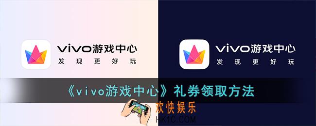 vivo游戏中心怎么获得礼券