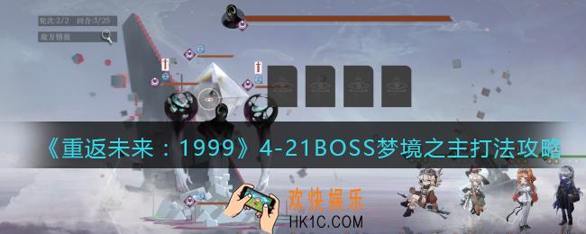 重返未来1999梦境之主怎么打
