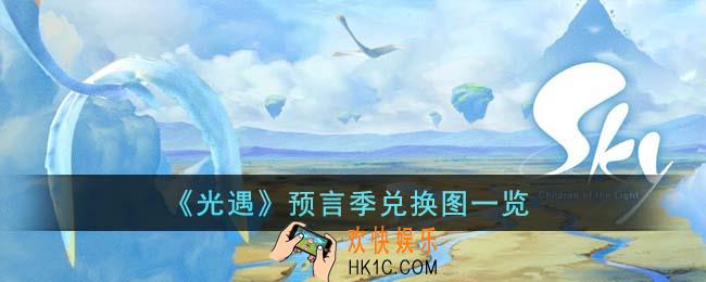 光遇预言季兑换图是什么