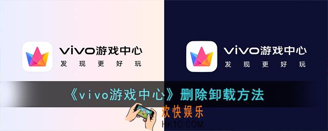 vivo游戏中心怎么卸载
