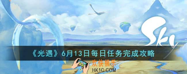 光遇6月13日每日任务怎么完成