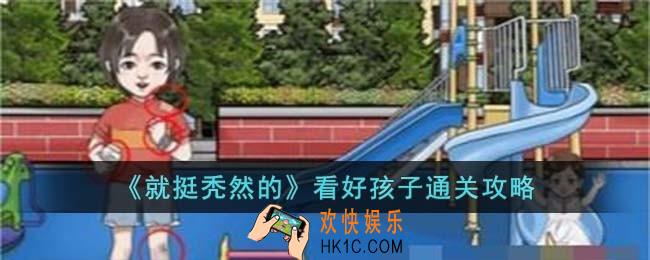 就挺秃然的看好孩子怎么过