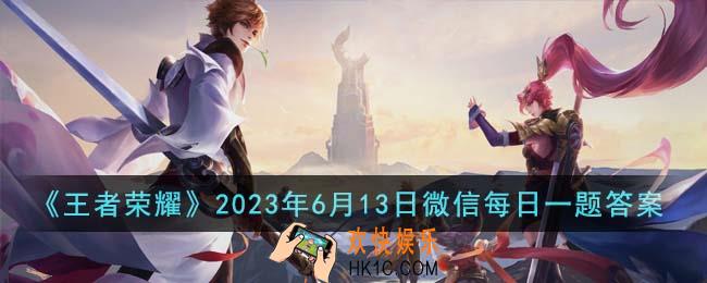王者荣耀2023年6月13日微信每日一题答案是什么