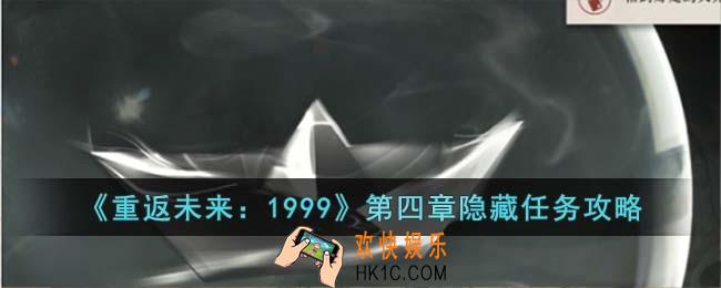 重返未来1999第四章隐藏任务怎么过
