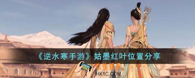 逆水寒手游姑墨红叶位置在哪里