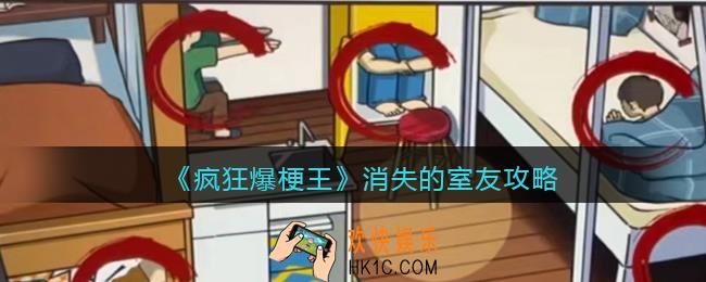 疯狂爆梗王消失的室友攻略图文