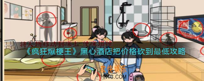 疯狂爆梗王黑心酒店攻略图文