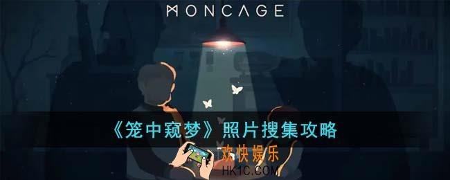 笼中窥梦照片怎么搜集