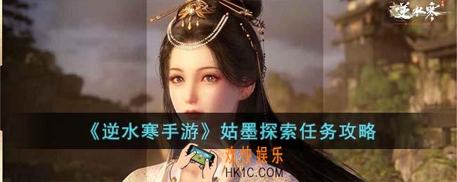 逆水寒手游姑墨探索任务怎么玩