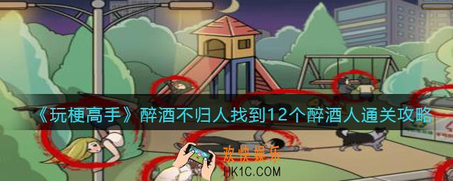 玩梗高手醉酒不归人攻略