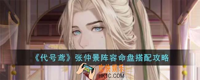 代号鸢张仲景的阵容和命盘怎么搭配