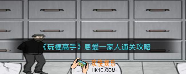 玩梗高手恩爱一家人怎么过