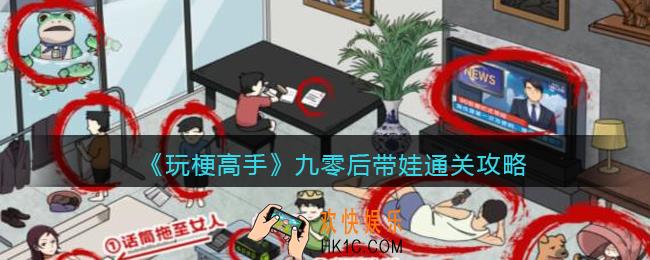 玩梗高手九零后带娃怎么过