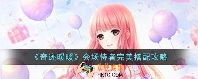 奇迹暖暖会场侍者怎么搭配