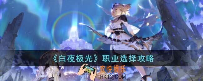 白夜极光职业选择哪个