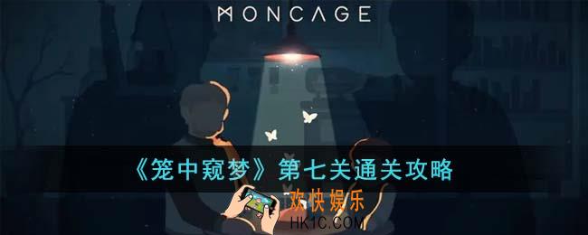 笼中窥梦第七关怎么通关