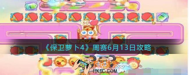 保卫萝卜4周赛6月13日攻略