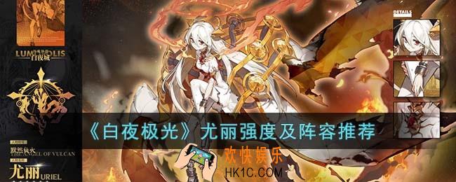 白夜极光尤丽怎么样