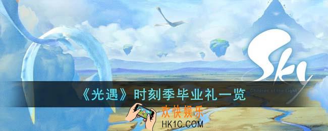 光遇时刻季毕业礼有哪些