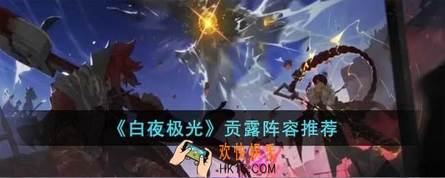 白夜极光贡露阵容怎么搭配