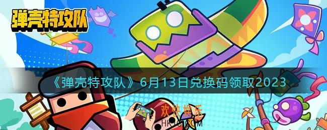 弹壳特攻队兑换码2023年6月13日
