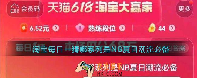 淘宝每日一猜哪系列是NB夏日潮流必备