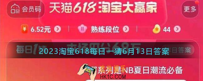 2023淘宝618每日一猜6月13日答案