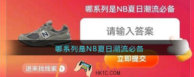 哪系列是NB夏日潮流必备