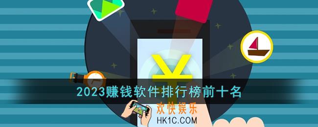 2023赚钱软件排行榜有哪些