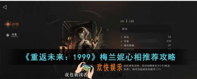 重返未来1999梅兰妮心相怎么选择
