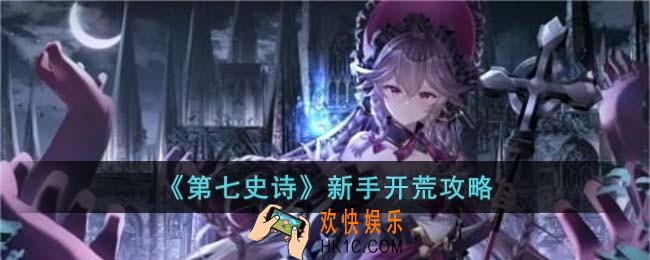 第七史诗新手开荒怎么玩