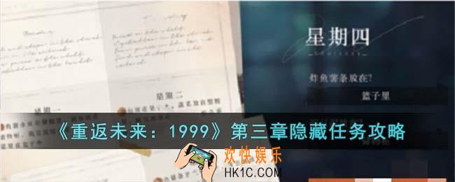 重返未来1999第三章隐藏任务怎么过