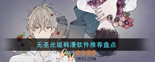 无圣光版韩漫软件有哪些