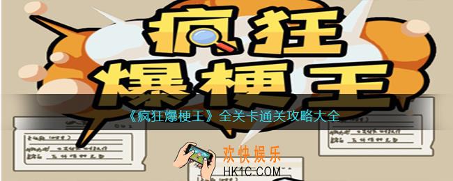 疯狂爆梗王攻略大全