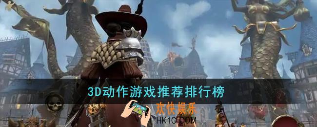 3D动作游戏有哪些