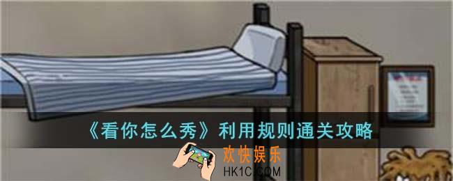 看你怎么秀利用规则怎么过