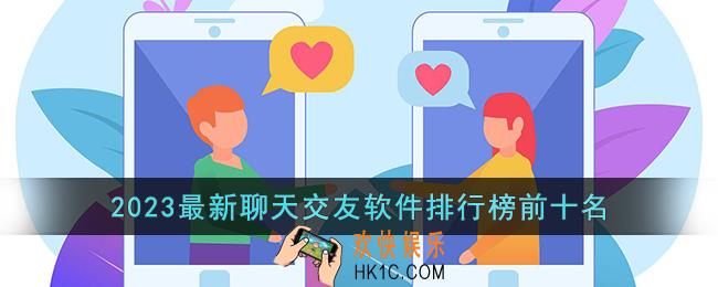 最新聊天交友软件排行榜