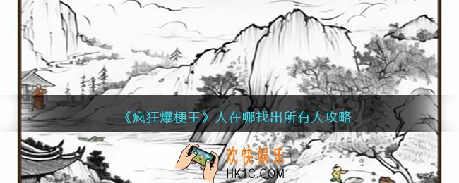 疯狂爆梗王人在哪攻略图文