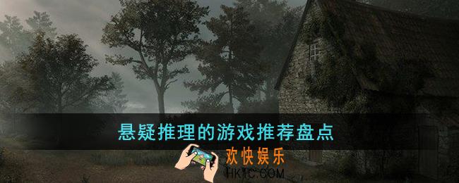悬疑推理的游戏有哪些